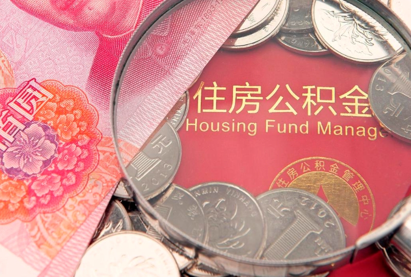 河南实际没租房但也提取了公积金（急用钱公积金怎么提现）